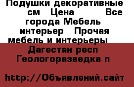 Подушки декоративные 50x50 см › Цена ­ 450 - Все города Мебель, интерьер » Прочая мебель и интерьеры   . Дагестан респ.,Геологоразведка п.